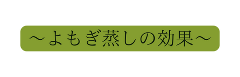 よもぎ蒸しの効果