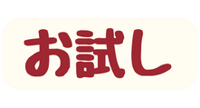 お試し