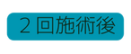 ２回施術後