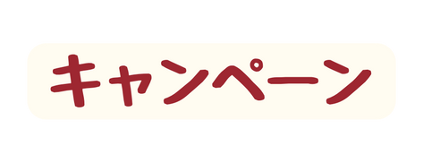 キャンペーン