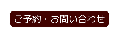 ご予約 お問い合わせ